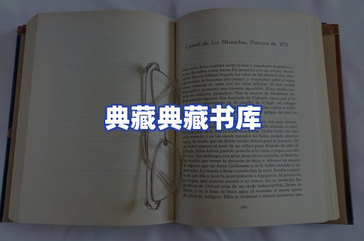 典藏典藏书库